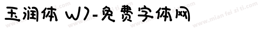 玉润体 W7字体转换